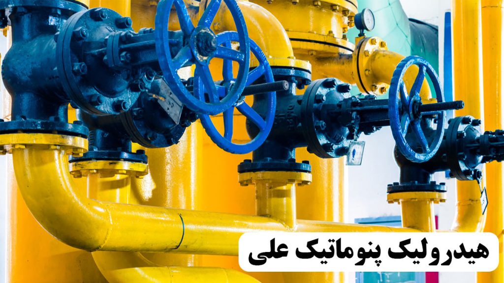 معرفی شیرآلات صنعتی