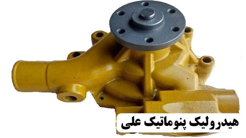 واتر پمپ کوماتسو: اهمیت و کاربرد